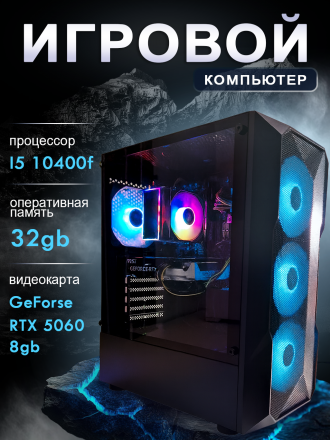Мощный игровой Компьютер ФЕНИКС i5-10400F\GeForce RTX 5060 8Gb\16GB DDR4\SSD 1TB\650W\Win 11 Pro