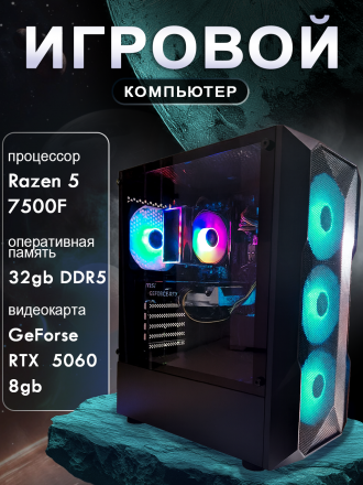 Мощный Игровой Компьютер ФЕНИКС Ryzen 5 7500F\GeForce RTX 5060 8GB\32GB DDR5\SSD 1TB\800W\Win 11 Pro