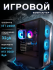 Мощный игровой Компьютер ФЕНИКС i5-12400F\GeForce RTX 5060 8Gb\32GB DDR4\SSD 500GB + HDD 1TB\650W\Win 11 Pro